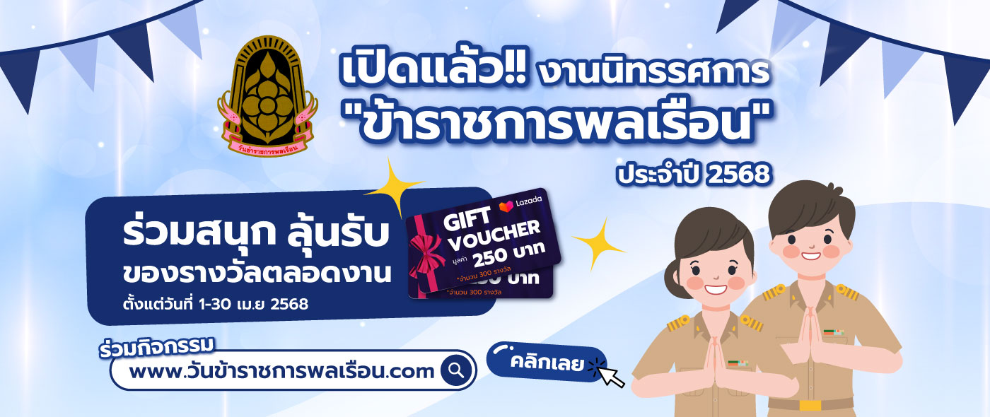 ﻿กรมบังคับคดี ขอเชิญร่วมกิจกรรมเนื่องในโอกาสวันข้าราชการพลเรือน ประจำปี 2568
